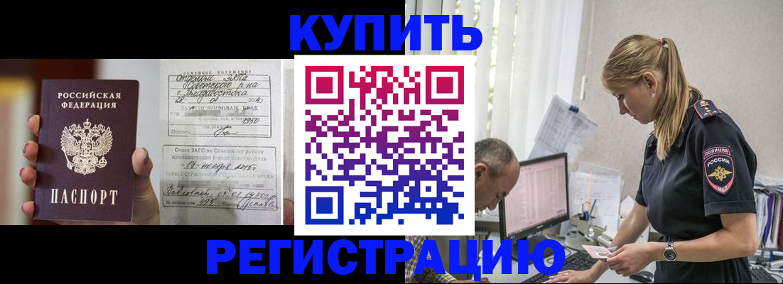 купить прописку в Пензенской области